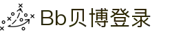 中国·Bb贝博艾弗森(股份)有限公司-官方网站